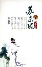 苏东坡全集 第7卷