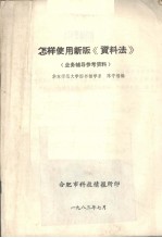 怎样使用新版《资料法》