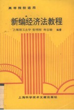 新编经济法教程