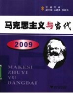 马克思主义与当代 2009