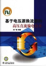 基于电压源换流器的高压直流输电技术
