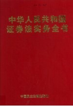 中华人民共和国证券法实务全书 上