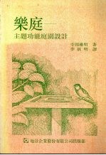 乐庭 主题功能庭园设计