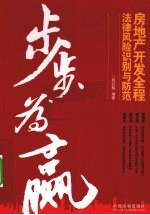 步步为赢 房地产开发全程法律风险识别与防范