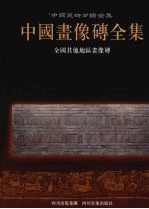 中国画像砖全集 3 中国美术分类全集