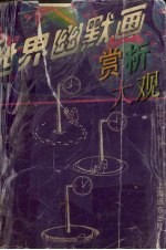 世界幽默画赏析大观