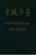 方城年鉴 1994-1997年