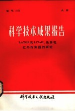 科学技术成果报告 LATGS和LiTaO3热释电红外探测器的研究