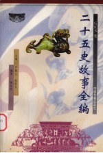 二十五史故事全编 后汉书卷