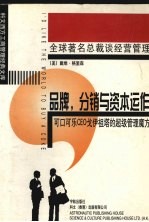 品牌,分销与资本运作