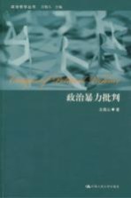 政治暴力批判