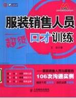 服装销售人员超级口才训练 服装销售人员与顾客的106次沟通实例