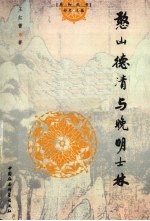 憨山德清与晚明士林