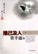 推己及人 下