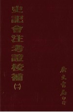 史记会注考证校补 2
