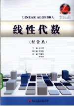 线性代数 经管类