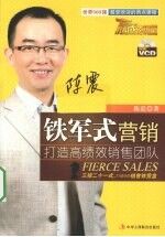 铁军式营销 打造高绩效销售团队