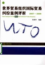 世界贸易组织国际贸易纠纷案例评析 2007-2009