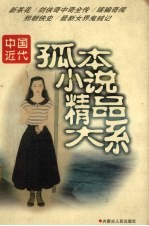 中国近代孤本小说精品大系 新茶花…