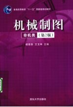 机械制图 非机类 第2版