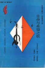 生命与希望之歌 拉美诗圣鲁文·达里奥诗文选