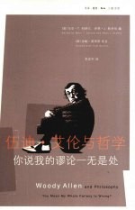 伍迪·艾伦与哲学 你说我的谬论一无是处