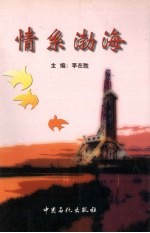 情系渤海