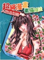 超级漫画素描技法 人物造型篇