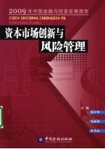 资本市场创新与风险管理 2009年中国金融与投资发展报告