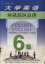 大学英语应试误区点津(六级)