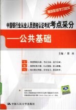 中国银行业从业人员资格认证考试考点采分 公共基础