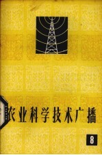 农业科学技术广播 8