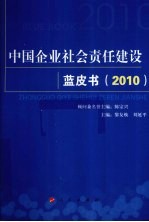 中国企业社会责任建设蓝皮书 2010