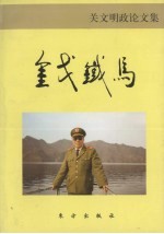 金戈铁马:关文明政论文集