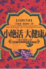 小绝活,大健康 一辈子用得上的100种中医调治养生绝招