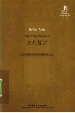 文艺复兴 外研社双语读库