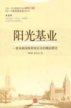 阳光基业 一家金融保险新锐企业的崛起路径