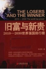 旧富与新贵 2010-2030年世界强国排行榜