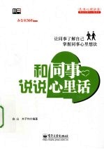 和同事说说心里话
