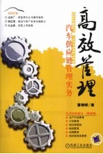 高效管理 汽车供应链管理实务