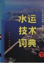 水运技术词典 下