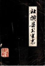 社旗县卫生志 1782-1985
