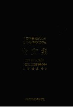 中国科学技术协会首届青年学术年会论文集 工科分册 上