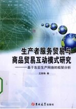 生产者服务贸易与商品贸易互动模式研究 基于东亚生产网络的框架分析