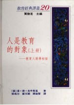 人是教育的对象:教育人类学初探 上