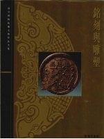 铭刻与雕塑 故宫博物院藏文物珍品全集