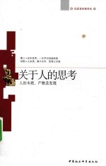 关于人的思考 人的本质、产物及发现