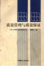 质量管理与质量保证(GB/T19000)系列标准浅讲