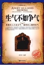 生气不如争气 愚蠢的人只会生气 聪明的人懂得争气 最新图文版