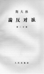 斯大林论反对派 第2分册